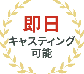 即日、キャスティング可能