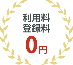 利用料、登録料、0円