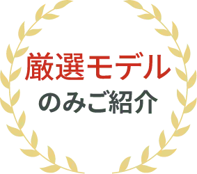 厳選モデルのみご紹介